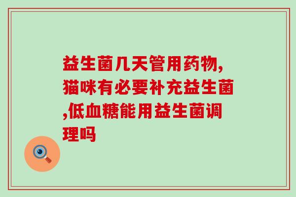 益生菌为什么有胶囊(益生菌为什么成为胶囊型？)