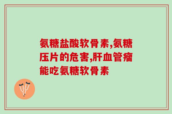 骨质增生与软骨素(骨质增生治疗新观点：软骨素为良好选择)