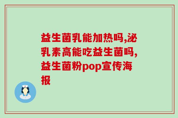 牛奶里益生菌为什么没死(牛奶中的益生菌为何没有抵抗力丧失？)