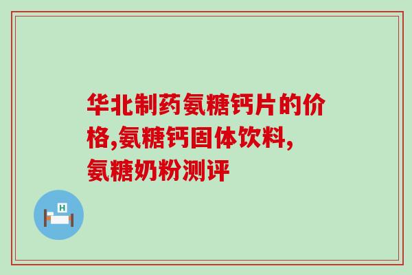 软骨素钙片和氨糖钙片(软骨素钙片和氨糖钙片:关注关节健康) 软骨素钙片和氨糖钙片(软骨素钙片和氨糖钙片:关注关节健康)