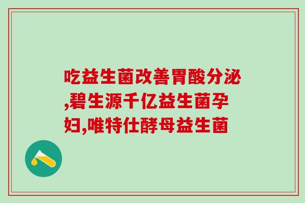 益生菌不能同服哪些药物(益生菌和哪些药物不能同时服用？)