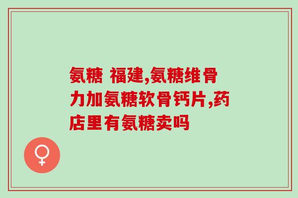 鲨鱼远古粉氨糖钙(远古鲨鱼生产出粉氨糖钙)
