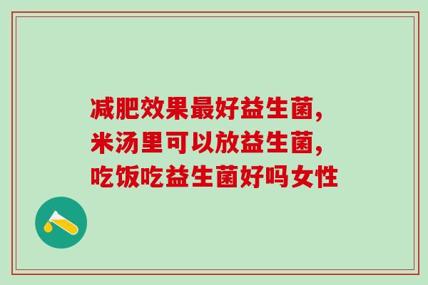 益生菌可以和奶同服吗(益生菌和奶可以一起喝吗？)