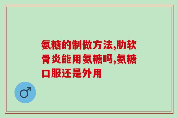 风干的小鸡仔含软骨素吗小鸡仔中是否含有软骨素？)
