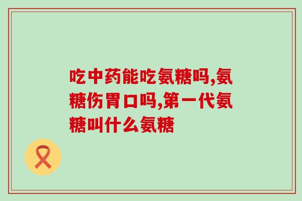高血糖能否服氨糖(氨糖能否降低高血糖？)
