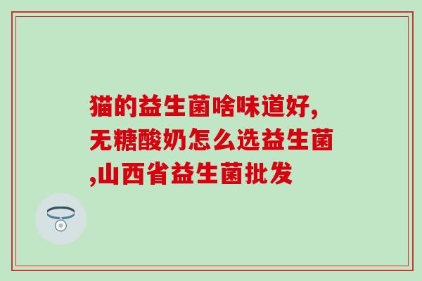 益生菌减肥宣传(益生菌：科学研究表明其可能对减肥有益)
