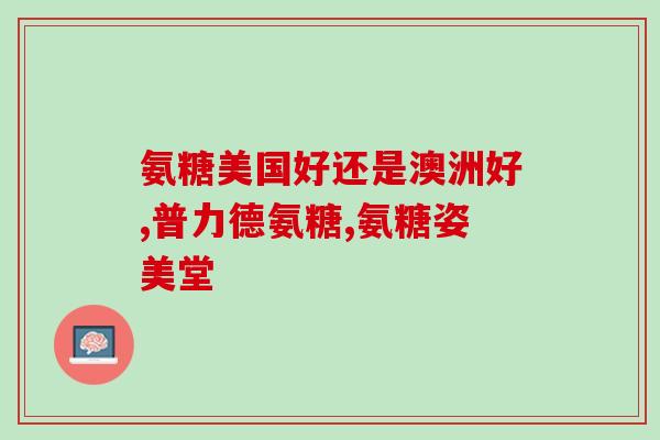 骨折恢复期可以吃氨糖(可食用氨糖促进骨折恢复期，专家建议)