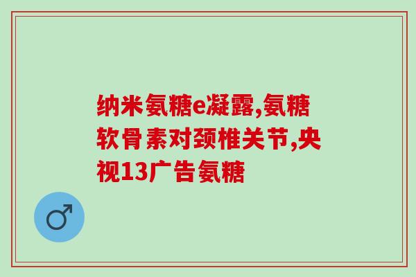西岛氨基软骨素加钙片(软骨健康必备，西岛氨基软骨素钙片来一盒)
