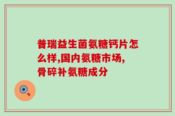 骨化三醇和氨糖的正确吃法(正确食用骨化三醇和氨糖，全面补充钙质和维护关节健康)