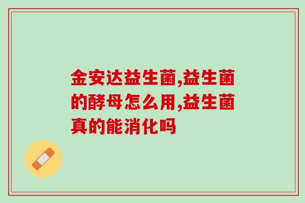 益生菌丁纳(益生菌丁纳——增强肠道健康的好帮手) 益生菌丁纳(益生菌丁纳——增强肠道健康的好帮手)