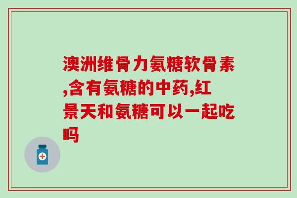 颐欣堂氨糖软骨素(颐欣堂氨糖软骨素：关爱关节，呵护骨骼健康！)