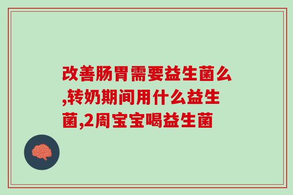 益生菌一板包装的有哪些品牌(多个品牌都有益生菌一板包装，你知道吗？)