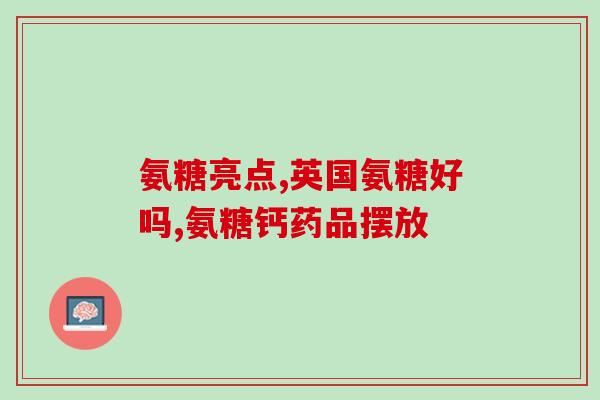 髌骨软化症吃氨糖钙片(补充氨糖钙片有效预防髌骨软化症)