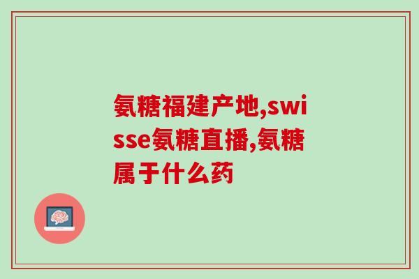 钙尔奇氨糖软骨素加钙片禁忌？注意事项及禁忌用药？