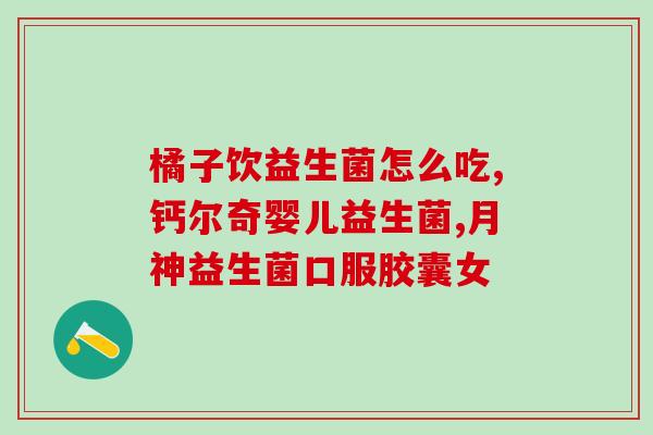 益倍适益生菌成人怎么样(益倍适适合成人吗？——关于益倍适适合成年人的使用建议)