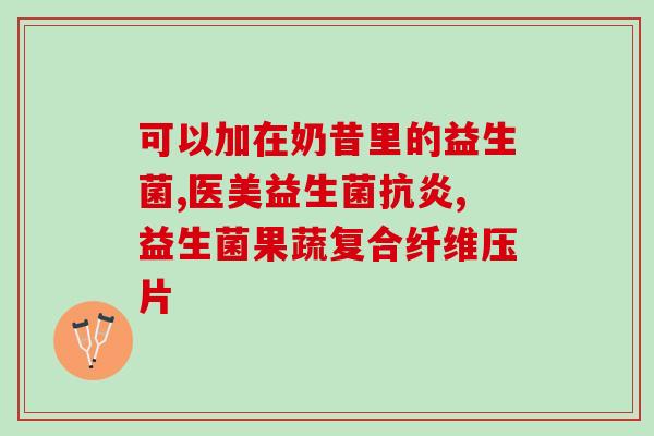 益生菌两袋奶味道不一样(益生菌两袋口感有差异)