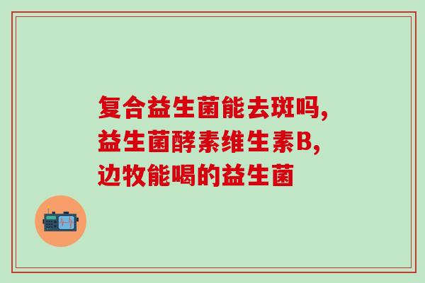 益生菌不长痘痘可以吃吗(益生菌可否缓解痘痘问题？)