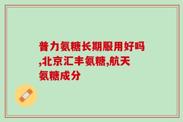 陈老二唯氨糖(陈老二的研究发现唯氨糖有益健康)