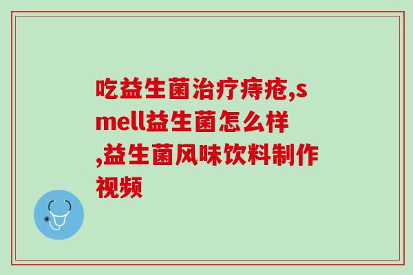 新生儿干呕吃什么益生菌(新生儿干呕怎么办？益生菌是解决之道。)