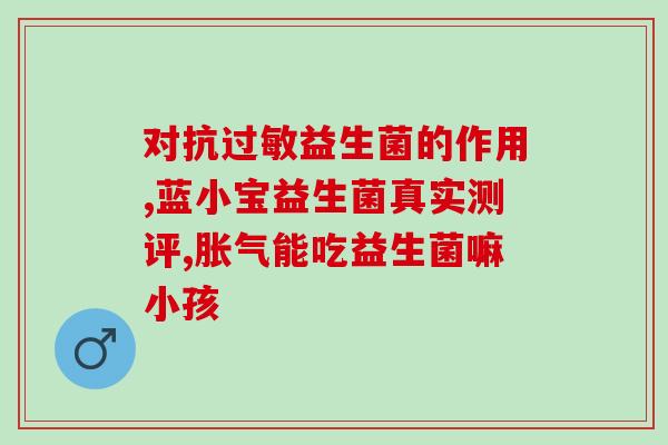益生菌加入什么可以美白(益生菌搭配可美白的食材，让肌肤更亮白光滑)