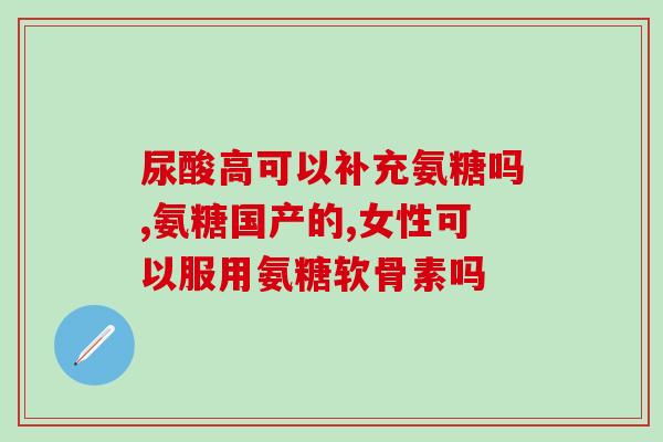 重庆硫酸软骨素试剂盒价格(重庆地区硫酸软骨素试剂盒售价情况)