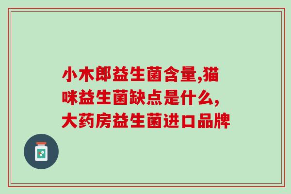 益生菌之母是什么东西啊(益生菌之母是何物？)