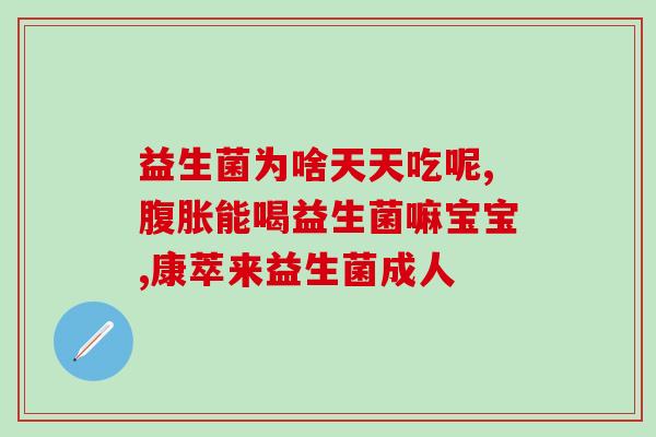 生活中有什么益生菌吗图片(生活中有哪些益生菌可供食用？)