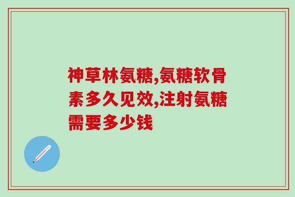 诚意1万吨氨糖(诚意呈献1万吨高质量氨基糖)