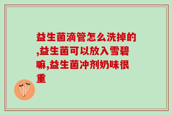 益生菌可以解决不耐受吗(益生菌能缓解不耐受？)