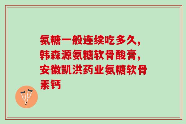 鸿洋神氨糖软骨素钙片是氨糖吗(鸿洋软骨素钙片是否含氨糖)