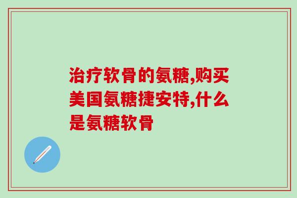 食物中含氨糖(食物中存在含有氨基糖，对身体有什么影响？)