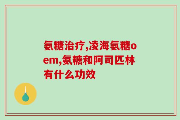 银屑病吃氨糖软骨素(氨糖软骨素可缓解银屑病症状)