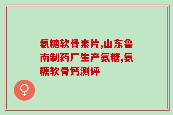 骶骨骨折吃氨糖有效果吗(氨糖治疗骶骨骨折是否有效？：新研究)