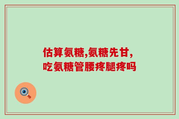 酉阳氨糖软骨素(酉阳氨糖软骨素：关节健康的良方)