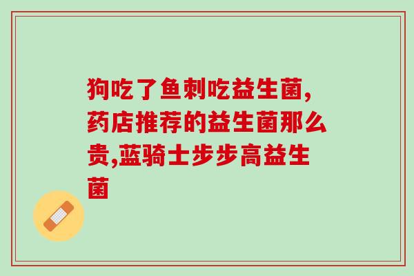 益生菌会让肠胃吸收好吗(益生菌能促进肠胃吸收吗？)