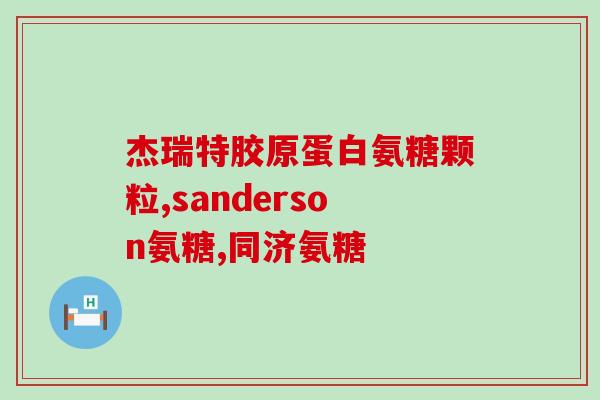 骨肽和氨糖能同时服吗(能否同时服用骨胶原蛋白和氨基葡萄糖？)