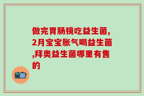 益生菌会大便不成形吗(益生菌引起大便不规则？)