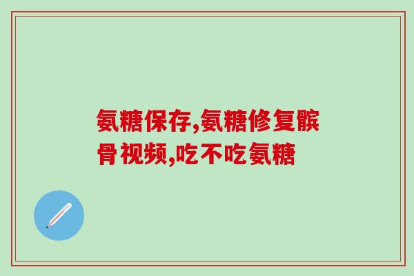 骨折吃氨糖行吗(骨折患者可食用氨糖吗？)