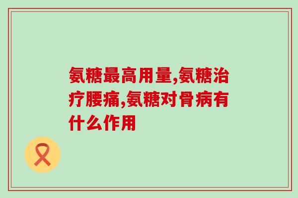 膝盖吃什么氨基葡萄糖药(如何保护膝盖？氨基葡萄糖药或是有效选择)