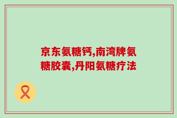 鲨鱼软骨素几岁可以吃(鲨鱼软骨素适合几岁以下儿童食用？)