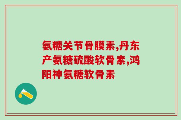 长骨刺吃氨糖软骨素可以吗(长骨刺：氨糖软骨素能否缓解症状？)