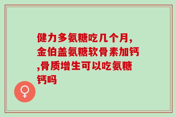 郎平代言的氨糖品牌(郎平代言氨糖品牌，关爱运动健康)