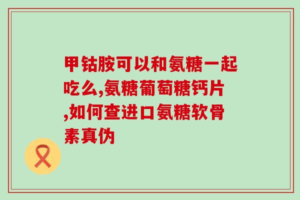 骨维力 盐酸氨基葡萄糖(骨维力盐酸氨基葡萄糖：保护关节健康)