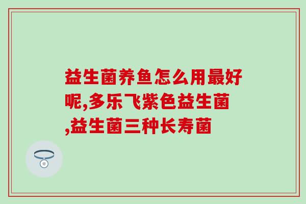 益生菌冻干粉主要作用怎么样(益生菌冻干粉的主要功效是什么？)