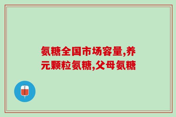 骨密度正常还用补氨糖(骨密度正常，补氨糖是否还需要？)