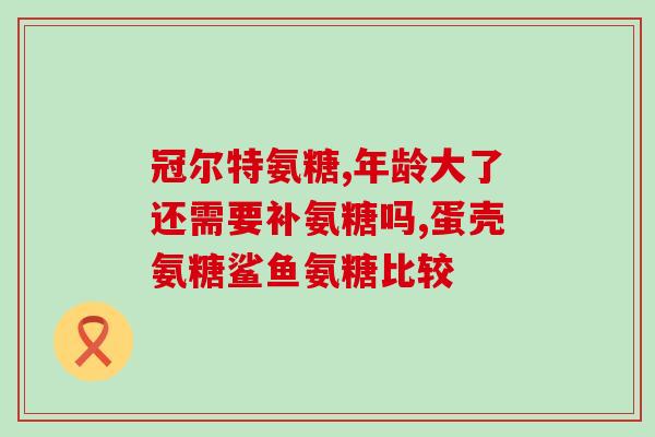 鲨鱼软骨素的作用芬兰(鲨鱼软骨素的功效了解芬兰的最新研究)