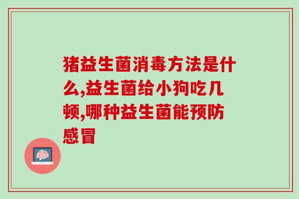 益生菌创始人和平(益生菌创始人和平的创业故事)