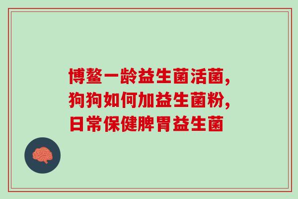 益生菌冻干粉什么样(益生菌冻干粉的特点是什么？)