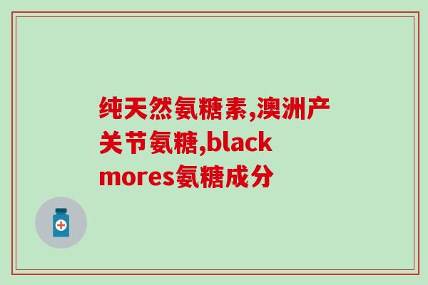 骨裂后可以吃钙片和氨糖吗(骨裂后可进补钙片和氨糖吗？)