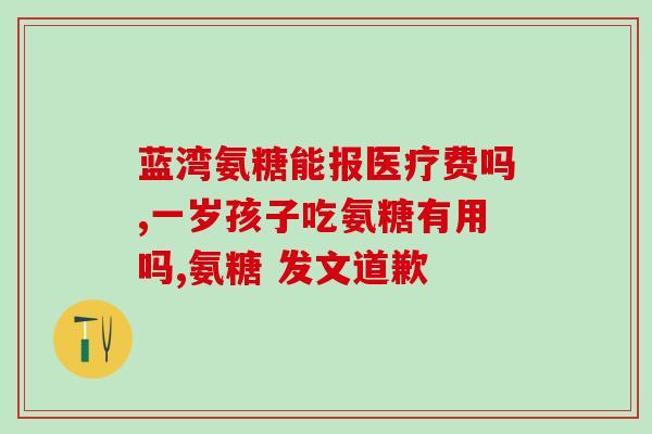 进口的氨糖哪个牌子的最好(进口氨糖哪个牌子最优？这里是热门Top 3)